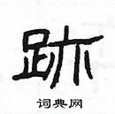 楊為國寫的硬筆隸書跡