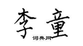 何伯昌李童楷書個性簽名怎么寫