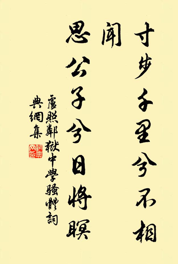 盧照鄰寸步千里兮不相聞,思公子兮日將瞑書法作品欣賞