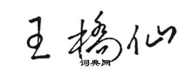 駱恆光王橋仙草書個性簽名怎么寫