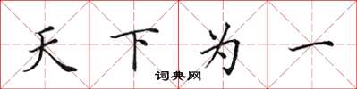 田英章天下為一楷書怎么寫