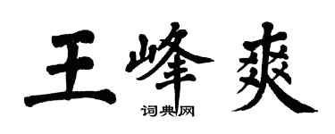 翁闓運王峰爽楷書個性簽名怎么寫