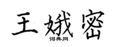 何伯昌王娥密楷書個性簽名怎么寫