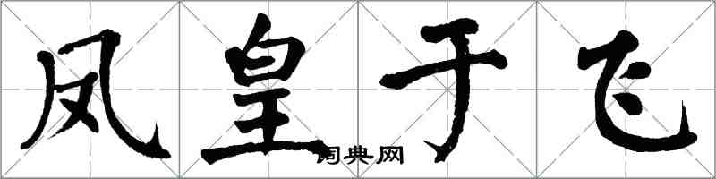 翁闓運鳳皇于飛楷書怎么寫