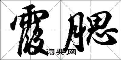 胡問遂霞腮行書怎么寫