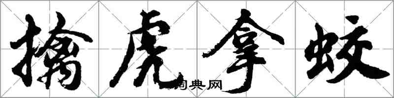 胡問遂擒虎拿蛟行書怎么寫