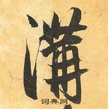 鄦篆書書法_鄦字書法_篆書字典