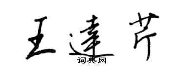 王正良王達芹行書個性簽名怎么寫