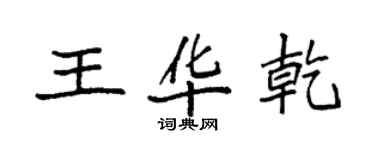 袁強王華乾楷書個性簽名怎么寫