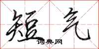 田英章短氣行書怎么寫