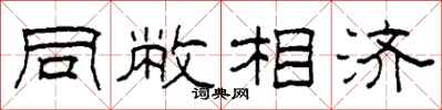 柯春海同敝相濟隸書怎么寫