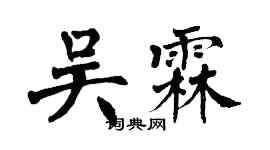 翁闓運吳霖楷書個性簽名怎么寫