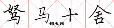 田英章駑馬十舍楷書怎么寫
