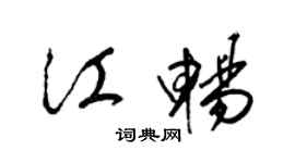 梁錦英江暢草書個性簽名怎么寫