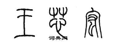 陳墨王芯宏篆書個性簽名怎么寫