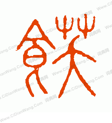 說文解字寫的飫