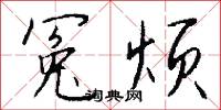 冤沉的意思_冤沉的解釋_國語詞典