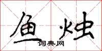 侯登峰魚燭楷書怎么寫