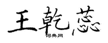 丁謙王乾蕊楷書個性簽名怎么寫
