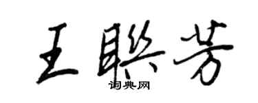 王正良王聯芳行書個性簽名怎么寫