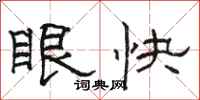 駱恆光眼快隸書怎么寫