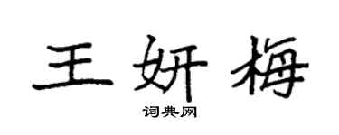 袁強王妍梅楷書個性簽名怎么寫