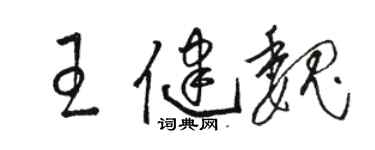 駱恆光王健魏草書個性簽名怎么寫
