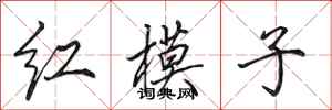 田英章紅模子行書怎么寫