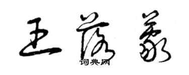 曾慶福王落蒙草書個性簽名怎么寫