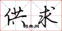 荊霄鵬供求行書怎么寫