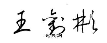 梁錦英王劉彬草書個性簽名怎么寫