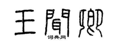 曾慶福王聞卿篆書個性簽名怎么寫
