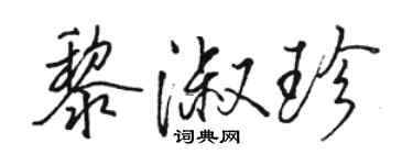 駱恆光黎淑珍行書個性簽名怎么寫