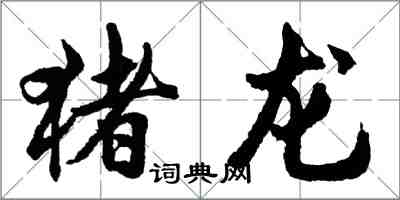 胡問遂豬龍行書怎么寫