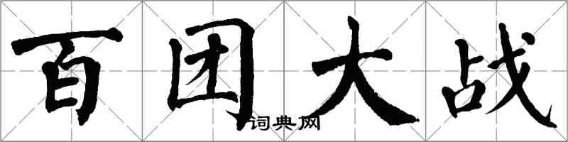 翁闓運百團大戰楷書怎么寫