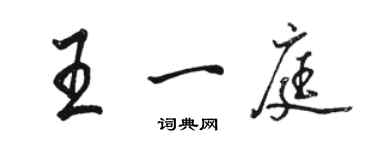 駱恆光王一庭行書個性簽名怎么寫