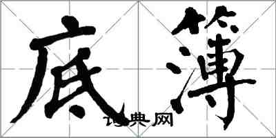 翁闓運底簿楷書怎么寫