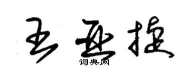 朱錫榮王亞捷草書個性簽名怎么寫