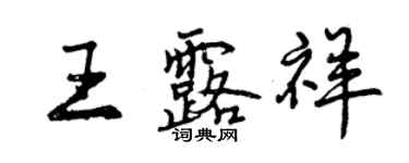 曾慶福王露祥行書個性簽名怎么寫