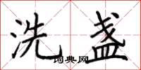 荊霄鵬洗盞楷書怎么寫