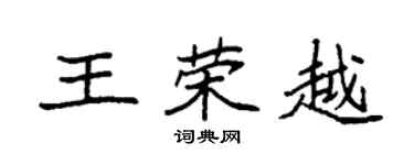 袁強王榮越楷書個性簽名怎么寫