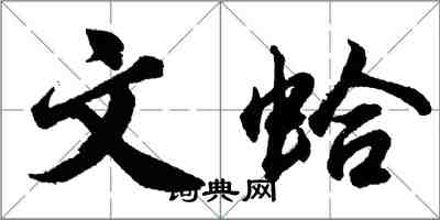 胡問遂文蛤行書怎么寫