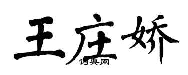 翁闓運王莊嬌楷書個性簽名怎么寫