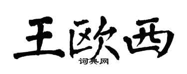 翁闓運王歐西楷書個性簽名怎么寫