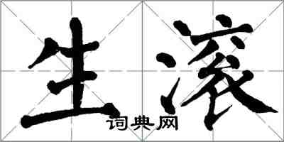 翁闓運生滾楷書怎么寫