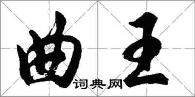 胡問遂曲王行書怎么寫