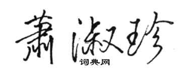 駱恆光蕭淑珍行書個性簽名怎么寫