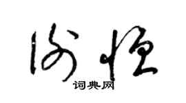 梁錦英謝恆草書個性簽名怎么寫