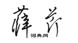 駱恆光薛芹草書個性簽名怎么寫