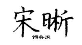 丁謙宋晰楷書個性簽名怎么寫